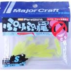 メジャークラフト パラワーム ぷりぷり尾 S 1.5
