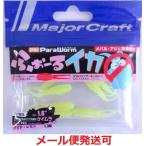 メジャークラフト パラワーム ふぉーるイカ 1.6インチ 63 ケイムラ クリア・レモン 215655 PW-IKA