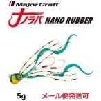 メジャークラフト ナノラバ 5g 4 ケイムラ グリーンゴールド 216126