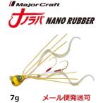 メジャークラフト ナノラバ 7g 1 ケイムラゴールド 216157