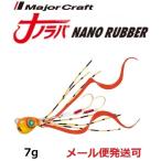メジャークラフト ナノラバ 7g 3 ケイムラ オレンジゴールド 216171