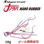 メジャークラフト ナノラバ 10g 5 ケイムラ ピンクシルバー 216256