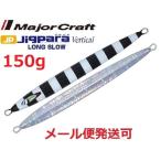 メジャークラフト ジグパラバーチカル ロングスロー 150g 56 ブラックゼブラ 218472