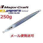 メジャークラフト ジグパラバーチカル ロングスロー 250g 57 グローヘッド 218601
