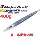 メジャークラフト ジグパラバーチカル ロングスロー 400g 57 グローヘッド 218724