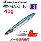 メジャークラフト マキジグ ジェット 40g ダメージ鱗カラー 99 ライブ ダメージ 腹グローイワシ 218984