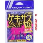 メジャークラフト ロックライバー ゲキサスヘッド TG GSHEAD-TG 0.8g 222240