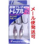 メジャークラフト 簡単ブレードトレブル ノーマルタイプ シルバー フックサイズ#2 223445