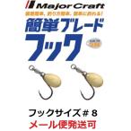 メジャークラフト 簡単ブレードフック スロータイプ ゴールド フックサイズ#8 223766