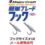 Majorcraft　ルアー アクセサリー ウィロー ブレード