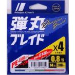 メジャークラフト 弾丸ブレイドX4 マルチカラー 0.8号 14lb 200m 240619 メール便可