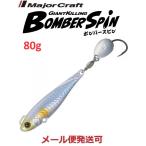 メジャークラフト ジャイアントキリング ボンバースピン サワラチューン 80g 5 シルバー(ケイムラ) 296265