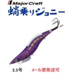 メジャークラフト 蛸乗りジョニー 3.5号 3 ムラピン 296463 タコ掛 タコ釣り 餌木
