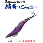 メジャークラフト 蛸乗りジョニー 4号 3 ムラピン 296524 タコ掛 タコ釣り 餌木