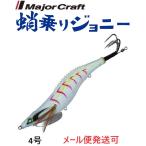 メジャークラフト 蛸乗りジョニー 4号 5 シェルホワイト（夜光） 296548 タコ掛 タコ釣り 餌木