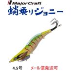 メジャークラフト 蛸乗りジョニー 4.5号 1 ゴールデンキング 296562 タコ掛 タコ釣り 餌木