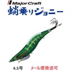 メジャークラフト 蛸乗りジョニー 4.5号 2 グリーンモンスター 296579 タコ掛 タコ釣り 餌木