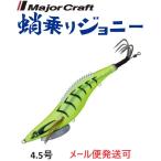 メジャークラフト 蛸乗りジョニー 4.5号 4 サンフラワー 296593 タコ掛 タコ釣り 餌木