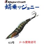 メジャークラフト 蛸乗りジョニー 4.5号 6 ブラックサンダー 296616 タコ掛 タコ釣り 餌木