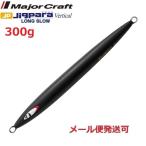 メジャークラフト ジグパラバーチカル ロングスロー 300g 65 マットブラック 298429