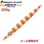 メジャークラフト ジグパラバーチカル ロングスロー 300g 66 マットゼブラチャートオレンジ 298436