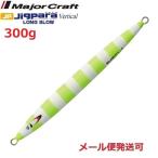 メジャークラフト ジグパラバーチカル ロングスロー 300g 67 マットゼブラチャートイエロー 298443