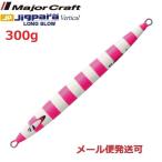 メジャークラフト ジグパラバーチカル ロングスロー 300g 68 マットゼブラチャートピンク 298450