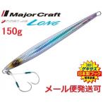 メジャークラフト ファーストジグ ロング 150g 08 シルバー(ケイムラ) 324142
