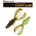 メジャークラフト ロックライバー ラッキークロー 3.2インチ 4 グリーンパンプキンチャート 330716 RVW-LCLAW