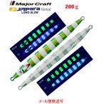 メジャークラフト ジグパラバーチカル ロングスロー 200g 115 スーパーグローグリーンゼブラ(UV) 331201