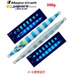 メジャークラフト ジグパラバーチカル ロングスロー 300g 113 スーパーグローブルーゼブラ(UV) 331263