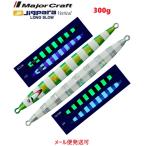 メジャークラフト ジグパラバーチカル ロングスロー 300g 115 スーパーグローグリーンゼブラ(UV) 331287