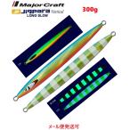 メジャークラフト ジグパラバーチカル ロングスロー 300g 116 レインボー(UV) 331294