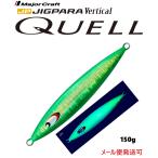 メジャークラフト ジグパラ バーチカル クウェル 150g 4 モヒート 331683