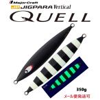 メジャークラフト ジグパラ バーチカル クウェル 350g 10 ジェットブラック 332147