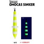 メジャークラフト エギゾー オモキャス シンカー 15号 3 夜光ゼブライエロー 334172 EOC-S
