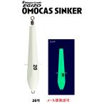 メジャークラフト エギゾー オモキャス シンカー 20号 1 夜光 334196 EOC-S