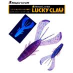 MAJORCRAFT　LUCKY CLAW ワーム ソフトルアー