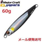 メジャークラフト ジグパラショート 60g 59 エッジブラックシルバー 340258