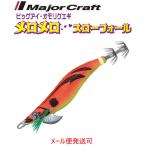 メジャークラフト ビッグアイ オモリグエギ メロメロスローフォール 2.5号 2 夜光アピールレッド 371818