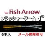 フィッシュアロー フラッシャーワーム 1インチ 07 シュリンプ