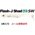 フィッシュアロー フラッシュJ シャッド 4.5インチ SW 109：グロー/シルバー 341476