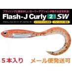 メール便可 フィッシュアロー フラッシュJ カーリー 2インチ SW 121:グローオレンジ/シルバー 342596