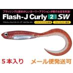 フィッシュアロー フラッシュJ カーリー 2インチ SW 138:カキオレンジ/シルバー 342619