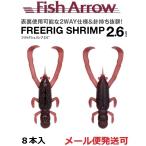 フィッシュアロー フリリグシュリンプ 2.6インチ #02 スカッパノン｜ チニング クロダイ ワーム ルアー