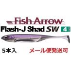 フィッシュアロー フラッシュJ シャッド 4インチ SW 122：ケイムラパープル/シルバー 348512