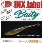 インクスレーベル 稚魚シャッド ベイティ 1.8インチ G10抱卵モエビ ウィードSP 331575