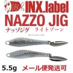 インクスレーベル ナッゾジグ 5.5g 01シラスシルバー/シルバー 332800
