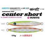 ショッピングウロコ ウロコジグ CS センターショート 175g 249AWG チャートオレンジ/Zグロー 100621 サクラマスカラー 山本 啓人×urocoコラボ ヒロトモデル