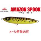 ボンバダ アマゾンスプーク BRS 086671